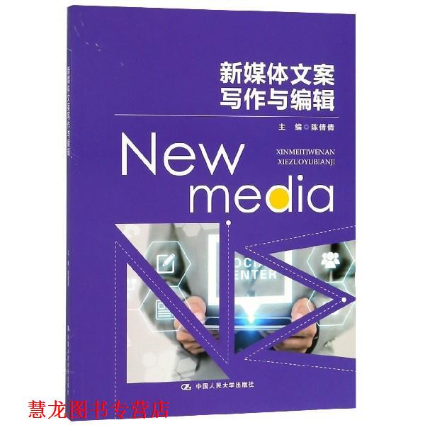【正版书籍】 新媒体文案写作与编辑 陈倩倩 著 中国人民大学出版社