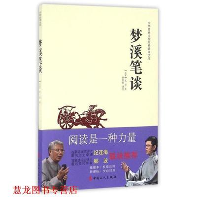【正版书籍】 中华传统文化经典普及文库:梦溪笔谈 [北宋] 沈括 著,蔡景仙 注 中国工人出版社