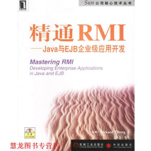 【正版书籍】 精通RMI—Java与EJB企业级应用开发 （瑞典）奥博格（Oberg,R.）著,王海卫 等译 机械工业出版社