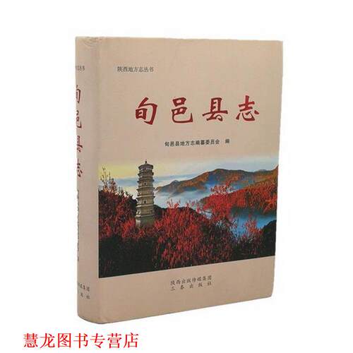 【正版书籍】 旬邑县志  三秦出版社