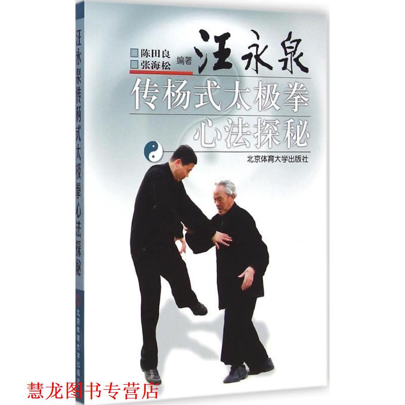 【正版书籍】 汪永泉传杨式太极拳心法探秘 X 陈田良 编著 北京体育大学出版社
