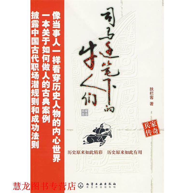 【正版书籍】 司马迁笔下的牛人们--兵家传奇 扶拦客 著 化学工业出版社