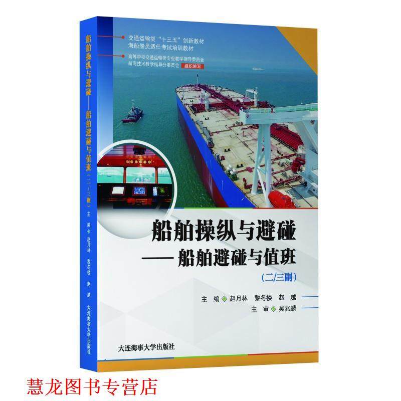 【正版书籍】 船舶操纵与避碰.船舶避碰与值班:二 三副  大连海事大学出版社