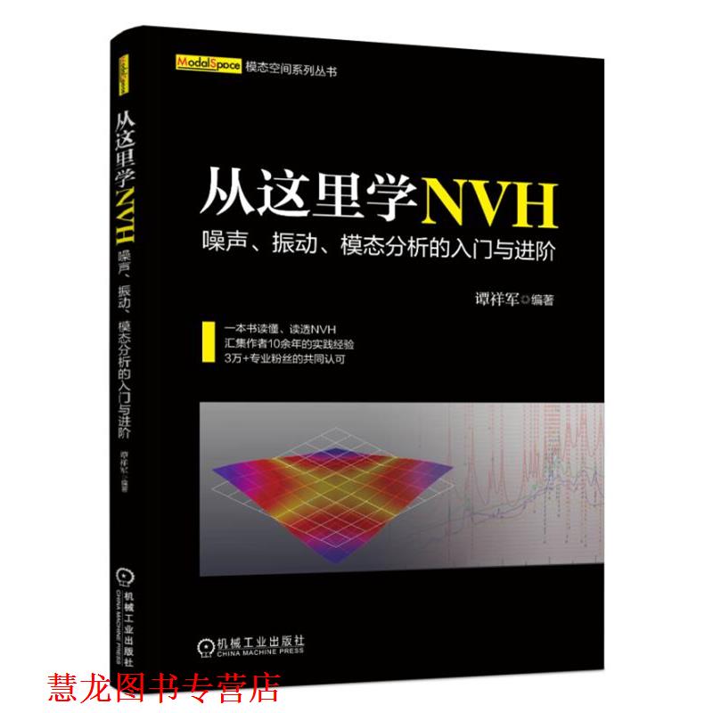 【正版书籍】 从这里学NVH 噪声、振动、模态分析的入门与进阶 谭祥军 机械工业出版社