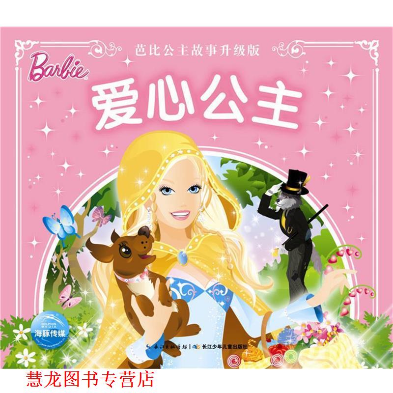 【正版书籍】 芭比公主故事升级版:爱心公主 美国美泰 长江少年儿童出版社