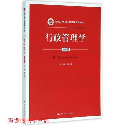 【正版书籍】 行政管理学 郭小聪 中国人民大学出版社