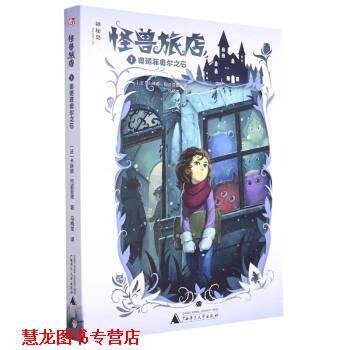 【正版书籍】 怪兽旅店 [法]卡琳娜·何姿菲德 著,马晓龙 译 广西师范大学出版社