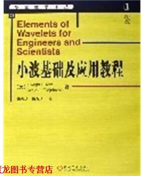 【正版书籍】 小波基础及应用教程 D.F.）等著,杨志华,杨力华 译 机械工业出版社
