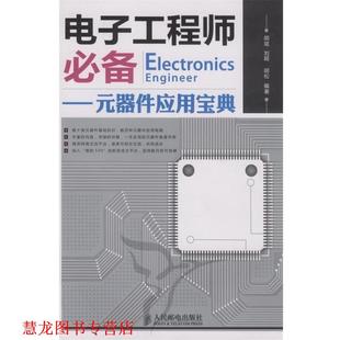 刘超 社 书籍 人民邮电出版 编著 胡松 胡斌 器件应用宝典 电子工程师—元 正版