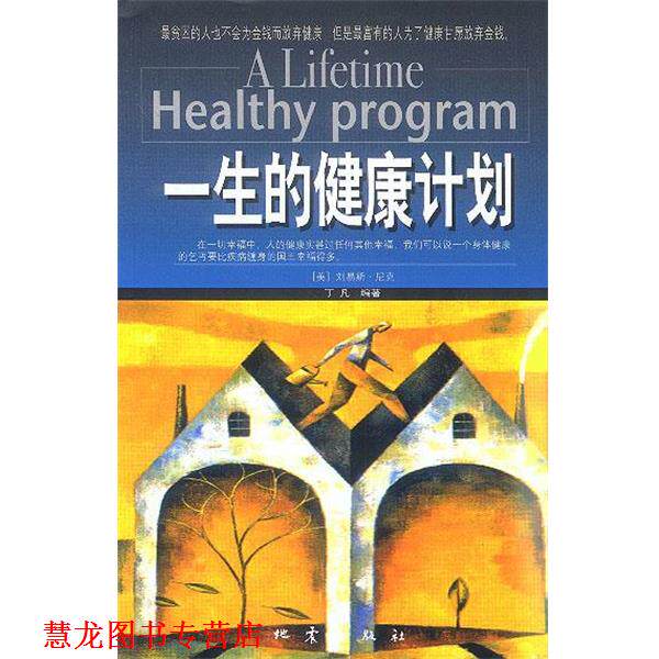 【正版书籍】 一生的健康计划 丁凡 编著 地震出版社