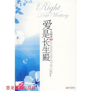 【正版书籍】 爱是长生殿 人海中 著 新世界出版社