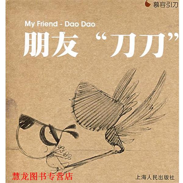 【正版书籍】 朋友刀刀 慕容引刀 著 上海人民出版社