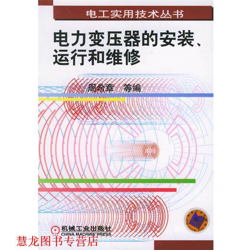 【正版书籍】 电力变压器的安装、运行和维修—电工实用技术丛书 周希章 等编 机械工业出版社
