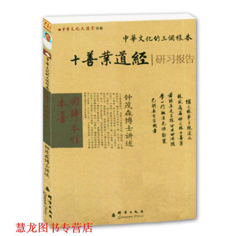 【正版书籍】 中华文化的3个根本 钟茂森 著 群言出版社