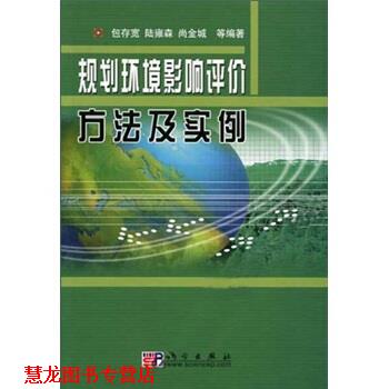 【正版书籍】 规划环境影响评价方法及实例 包存宽等 著 科学出版社
