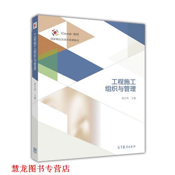 【正版书籍】 工程施工组织与管理 曹吉鸣 高等教育出版社