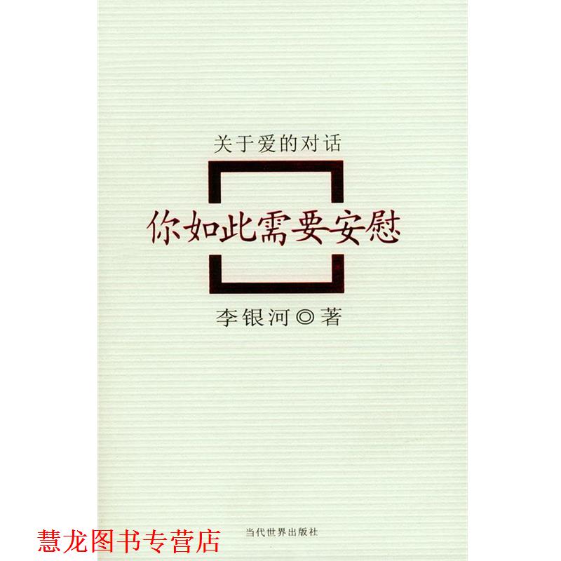 【正版书籍】 你如此需要安慰:关于爱的对话 李银河 著 当代世界出版社