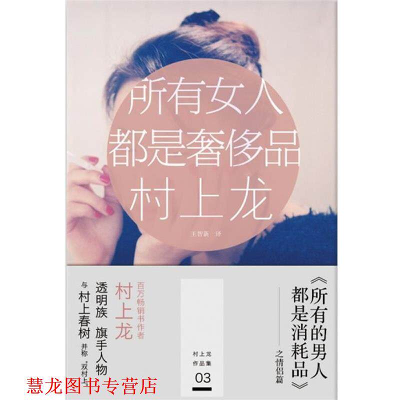【正版书籍】 所有女人都是品 (日)村上龙 浙江文艺出版社