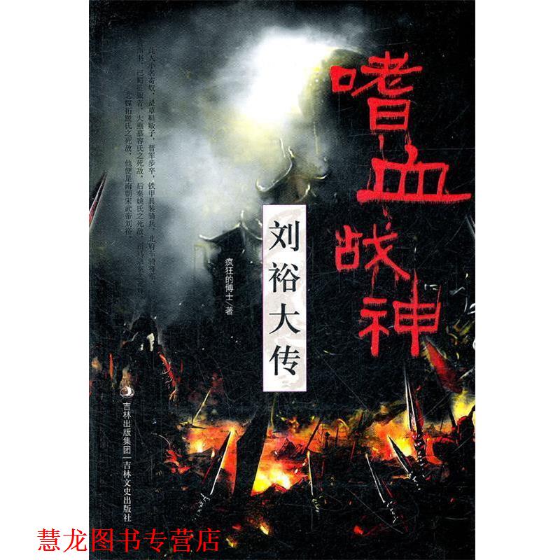 【正版书籍】 嗜血战神—刘裕大传 疯狂的博士 吉林文史出版社