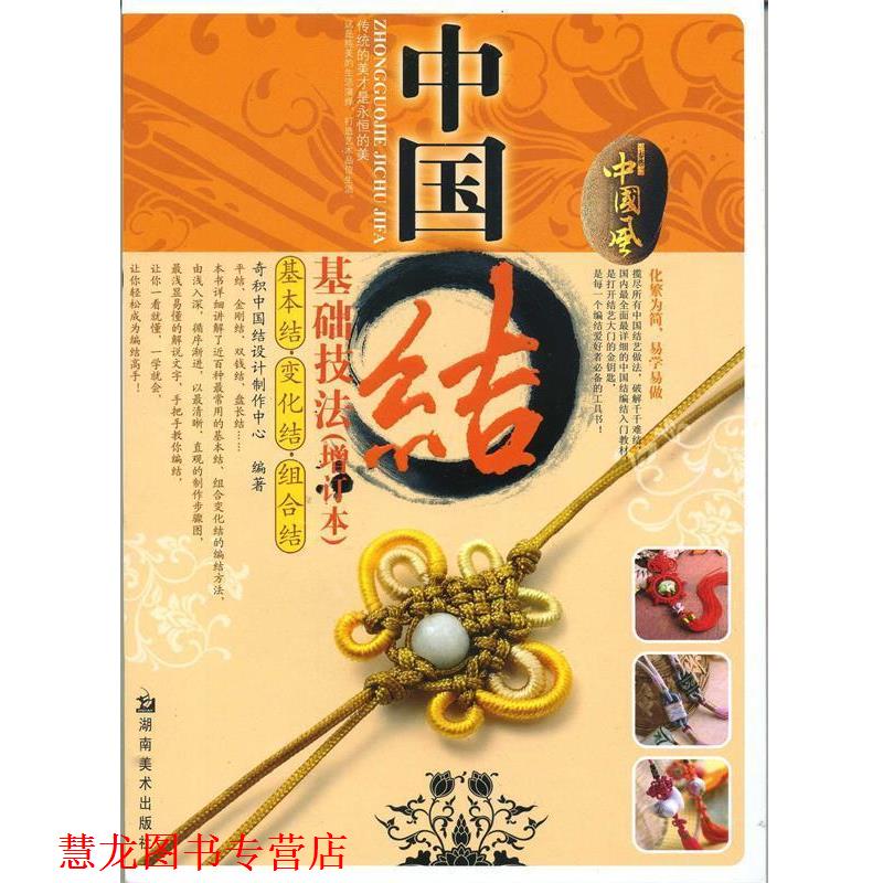 【正版书籍】 中国结基础技法 奇积中国结设计制作中心　编 湖南美术出版社