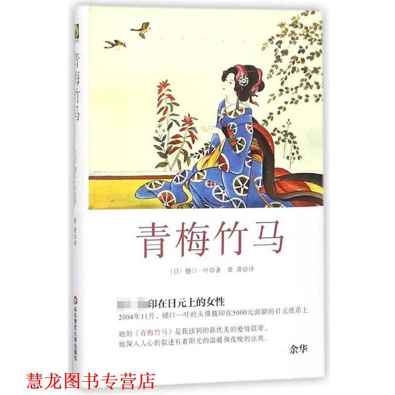 【正版书籍】 青梅竹马 [日] 樋口一叶 著,萧萧 译 华东师范大学出版社