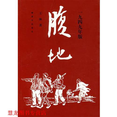 【正版书籍】 腹地:一九四九年版 王林 著 中国人民出版社