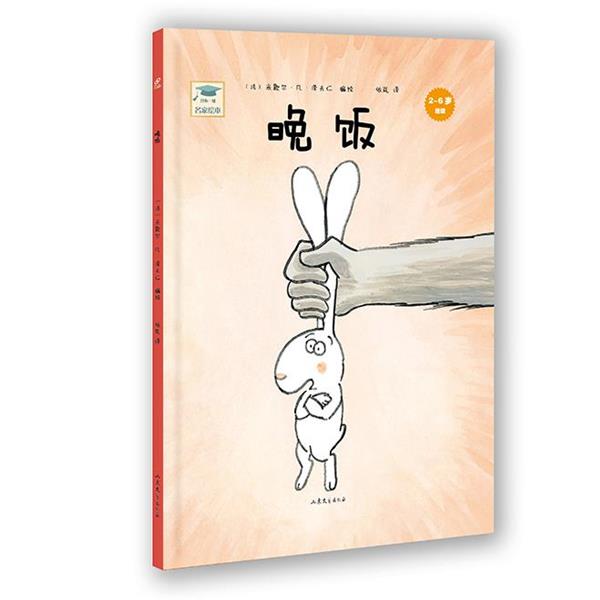 【正版书籍】 开心一刻名家绘本:晚饭 (法)米歇尔·凡·泽夫仁　编绘,依岚　译 山东文艺出版社