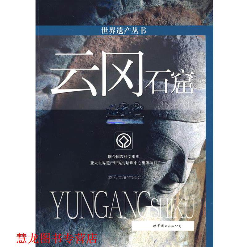 【正版书籍】 世界遗产丛书:云冈石窟 云冈石窟研究院 编 世界图书出版公司