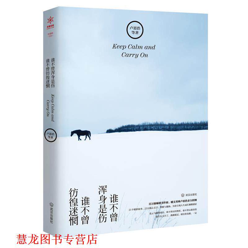 【正版书籍】 谁不曾浑身是伤，谁不曾彷徨迷惘 卢思浩等著 武汉出版社