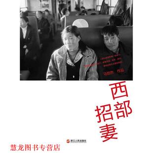 【正版书籍】 西部招妻 马宏杰 浙江人民出版社