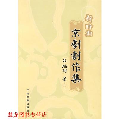 【正版书籍】 新时期京剧剧作集 吕瑞明　著 中国戏剧出版社