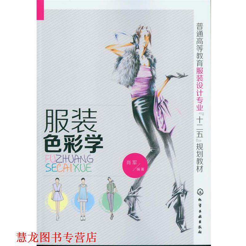 【正版书籍】 服装色彩学 肖军 化学工业出版社