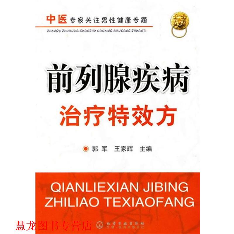 【正版书籍】 前列腺疾病方 郭军,王家辉　主编 化学工业出版社