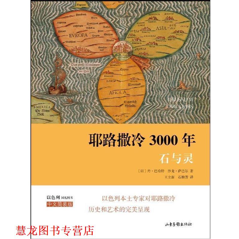 【正版书籍】 耶路撒冷3000年:石与灵 巴哈特,萨巴尔 山东画报出版社