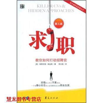 【正版书籍】 求职－教你如何打动招聘官 (英)帕金斯　著,寿志钢　译 华夏出版社