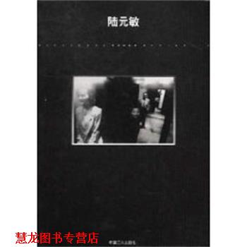 【正版书籍】 中国摄影家 陆元敏 中国工人出版社