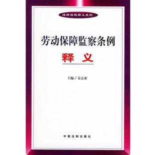 【正版书籍】 劳动保障监察条例释义 姜孟亚 中国法制