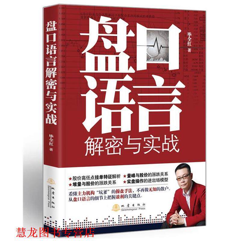 【正版书籍】 盘口语言解密与实战 毕全红 地震出版社