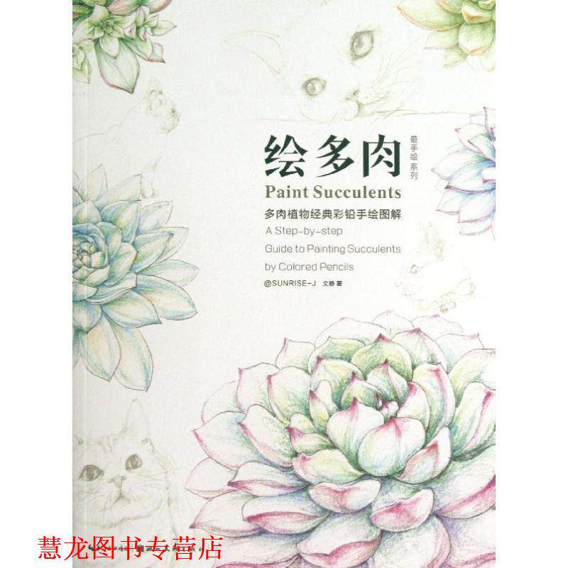 【正版书籍】 绘多肉 多肉植物经典彩铅手绘图解 文静 著 湖北美术出版社