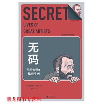 【正版书籍】 无码:艺术大师的秘密生活 伊丽莎白•伦迪, 王敏 北京联合出版公司