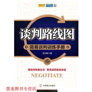 【正版书籍】 谈判路线图 李力刚　著 中国致公出版社