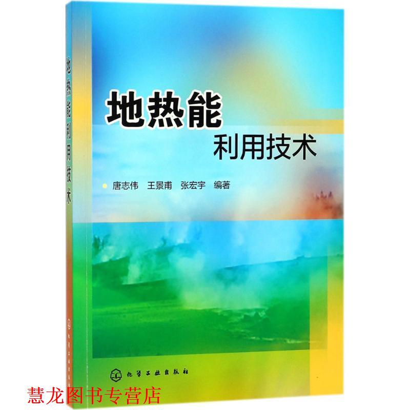 【正版书籍】 地热能利用技术 唐志伟,王景甫,张宏宇 编著 化学工业出版社