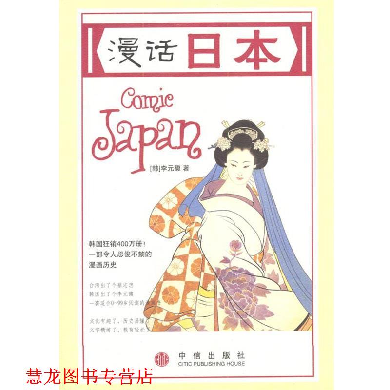 【正版书籍】 漫话日本 [韩]李元馥 著,[韩]朴惠园 译 中信出版社
