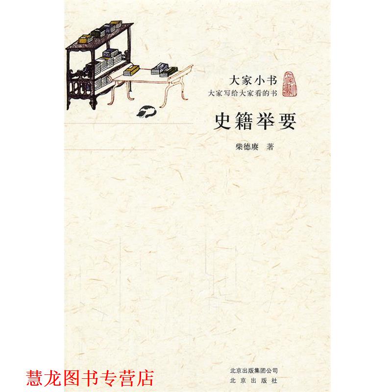 【正版书籍】 大家小书·史籍举要 柴德赓　著 北京出版社