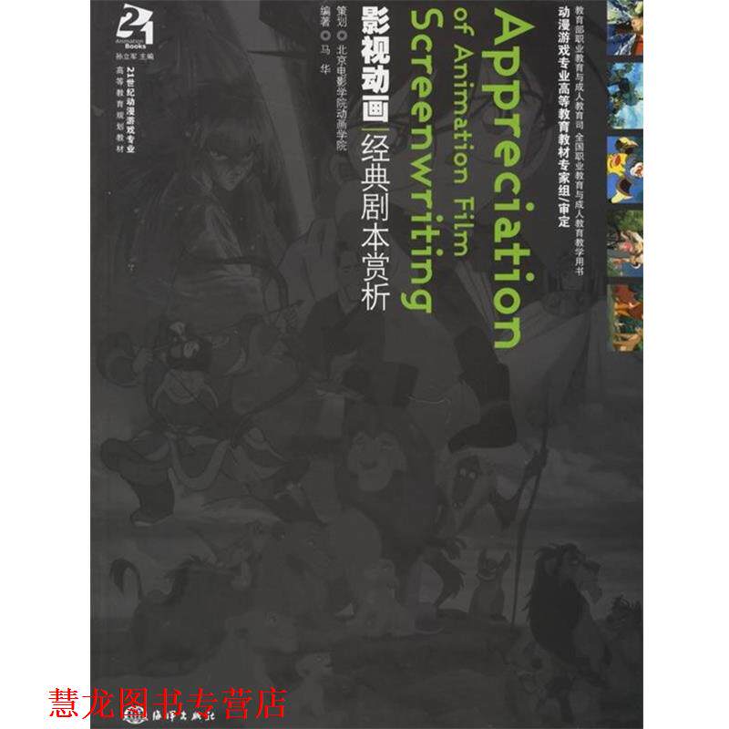 【正版书籍】 21世纪动漫游戏专业高等教育规划教材:影视动画经典剧本赏析 马华 著 海洋出版社