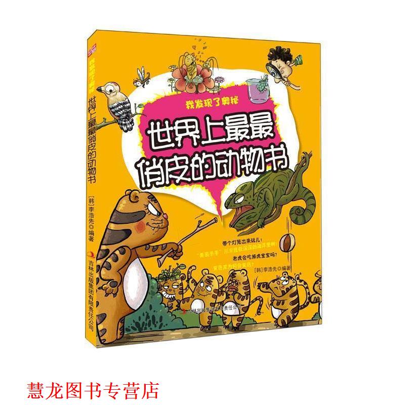 【正版书籍】 我发现了奥秘--世界上俏皮的动物书 (韩)李浩先　编著 吉林出版