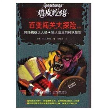 【正版书籍】 鸡皮疙瘩 百变闯关大探险系列:网络蜘蛛大入侵?狼人出没的树妖旅馆 (美) R. L. 斯坦著 接力出版社