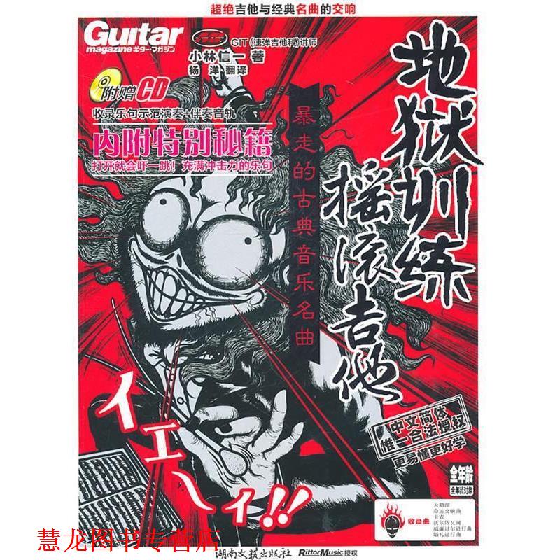 【正版书籍】 地狱训练·摇滚吉他 (日)小林信一 著,杨洋 译 湖南文艺出版社