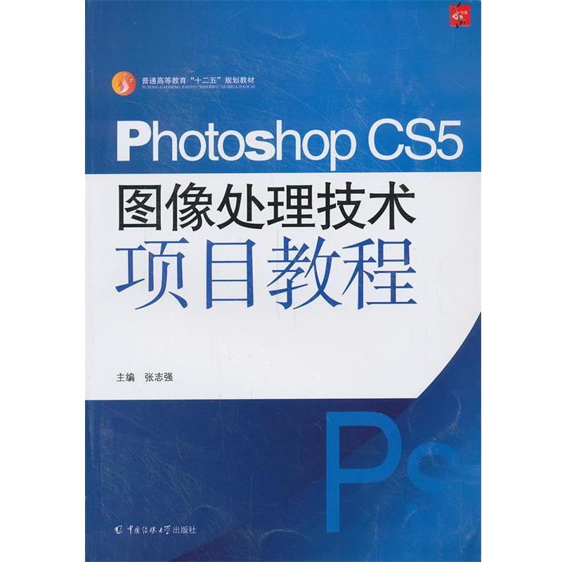 【正版书籍】 Photoshop CS5图像处理技术项目教程 张志强 中国传媒大学出版社