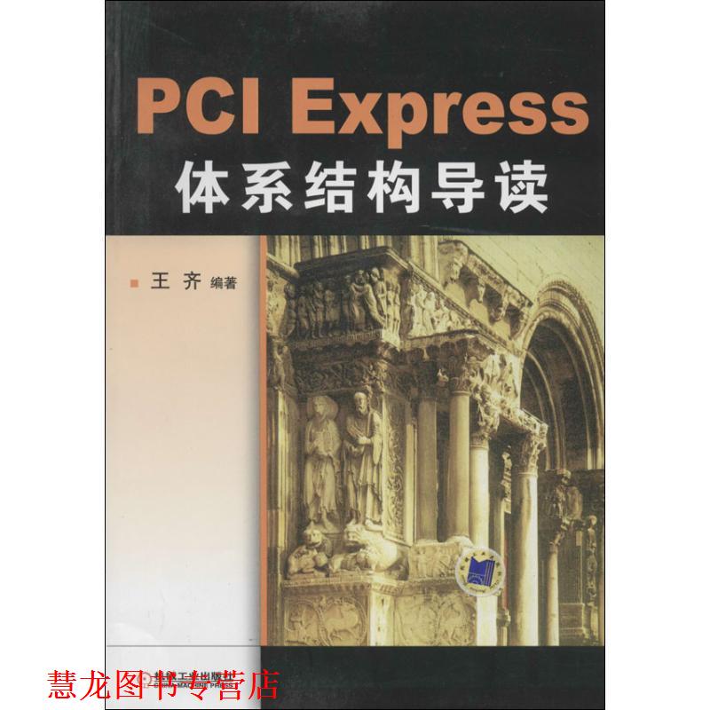 【正版书籍】 PCI Express体系结构导读 王齐 著 机械工业出版社